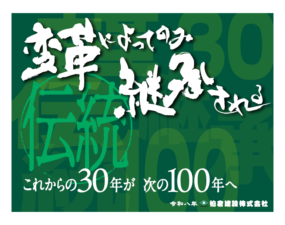 変革によってのみ継承される｜これからの30年が、次の100年へ